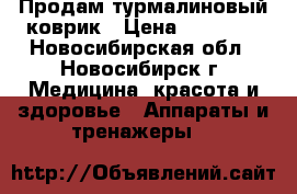 Продам турмалиновый коврик › Цена ­ 13 000 - Новосибирская обл., Новосибирск г. Медицина, красота и здоровье » Аппараты и тренажеры   